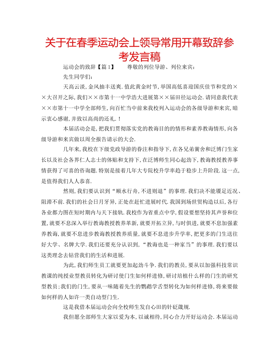 关于在春季运动会上领导常用开幕致辞参考发言稿 _第1页