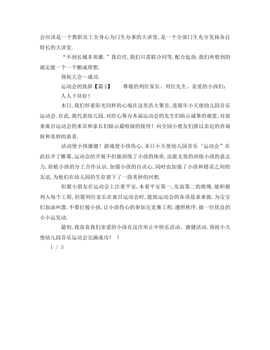 关于在春季运动会上领导常用开幕致辞参考发言稿 _第2页