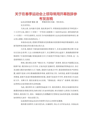 关于在春季运动会上领导常用开幕致辞参考发言稿 