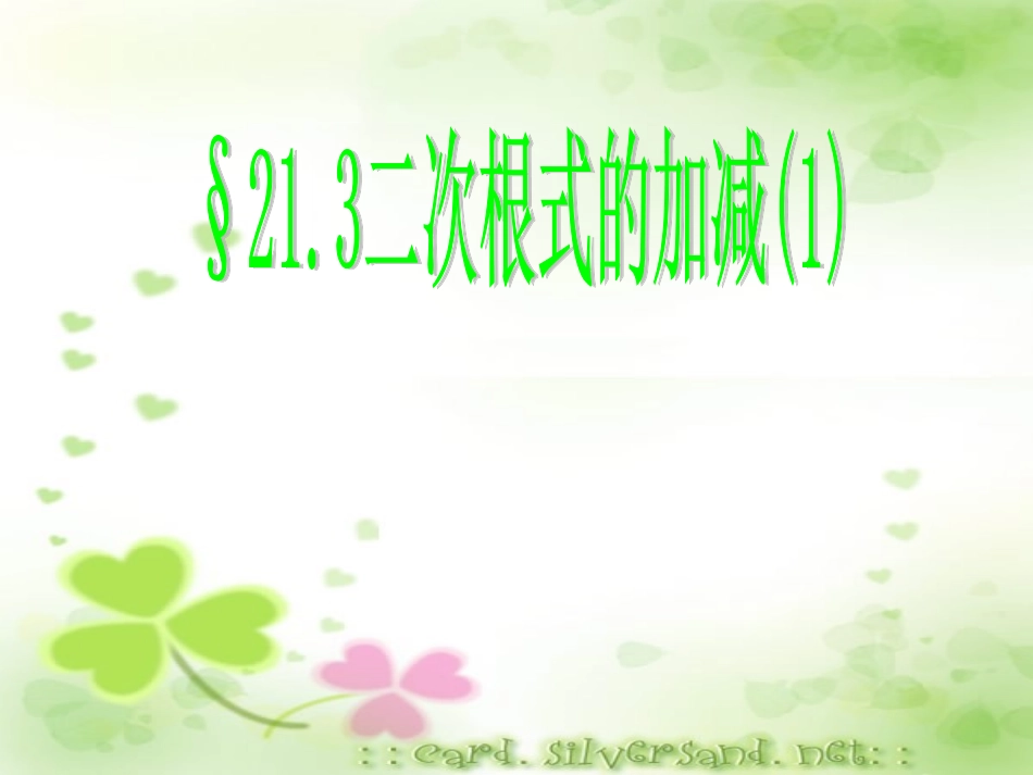 二次根式加减 (2)_第1页