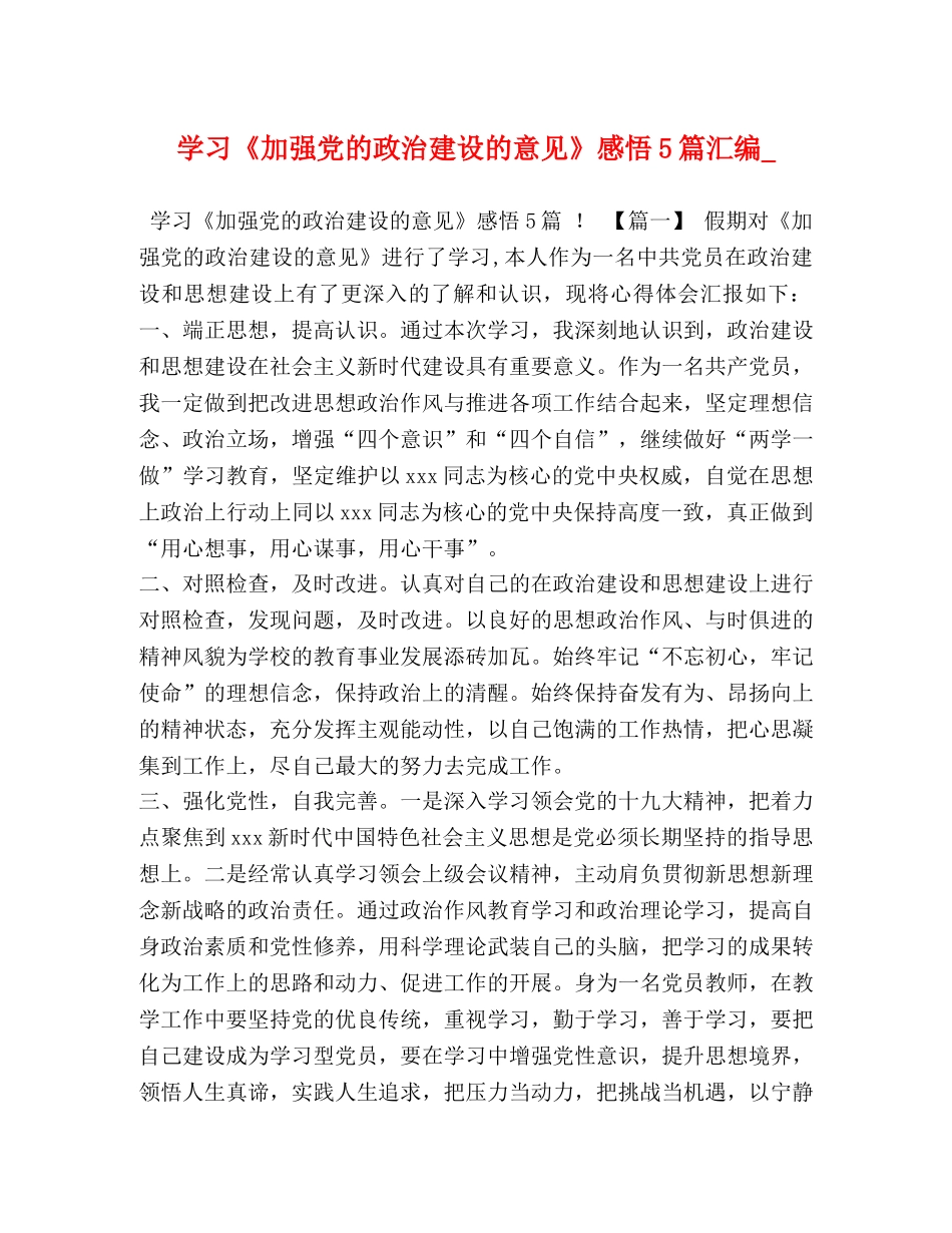 学习《加强党的政治建设的意见》感悟5篇汇编_ _第1页
