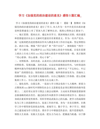 学习《加强党的政治建设的意见》感悟5篇汇编_ 