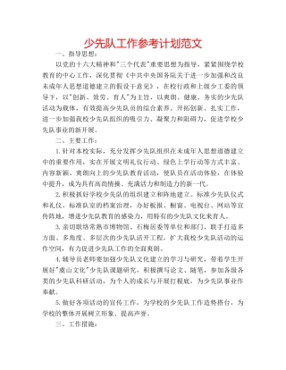 少先队工作参考计划范文 