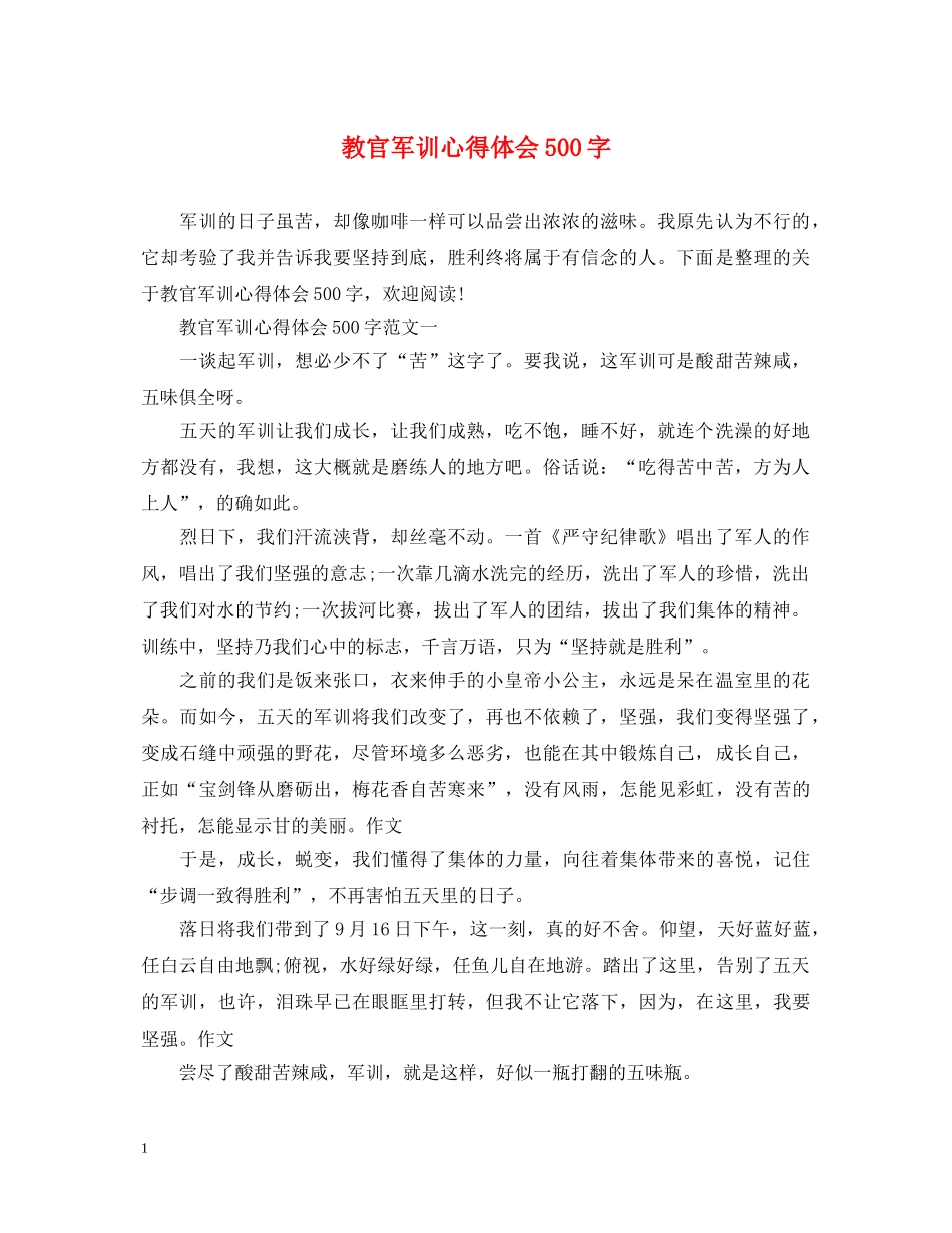 教官军训心得体会500字 _第1页