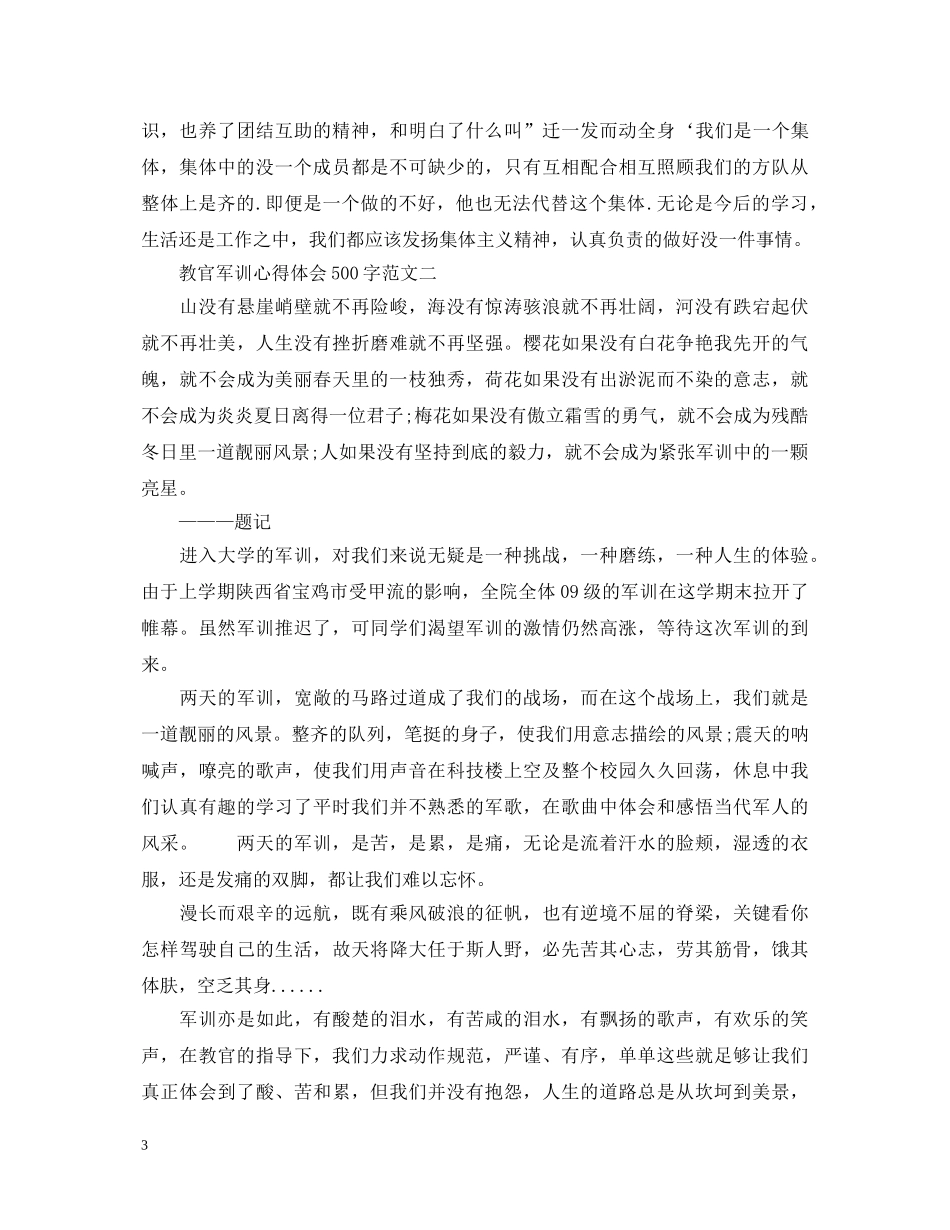 教官军训心得体会500字 _第3页