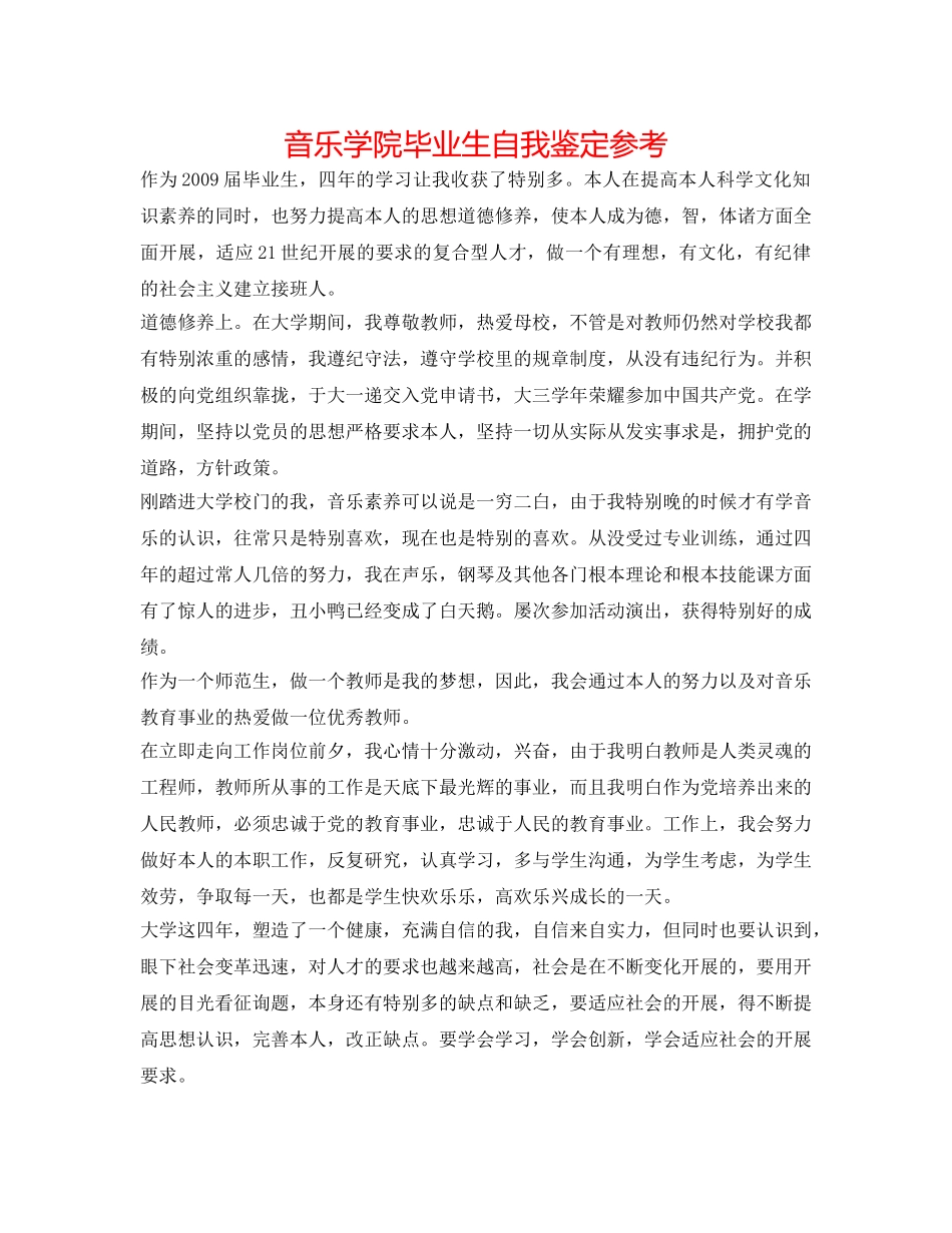 音乐学院毕业生自我鉴定参考 _第1页