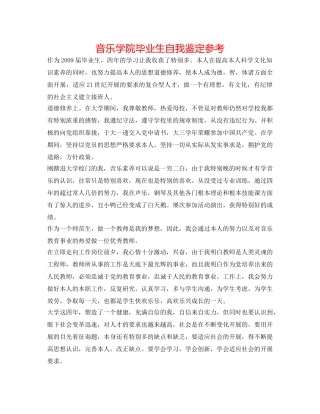 音乐学院毕业生自我鉴定参考 