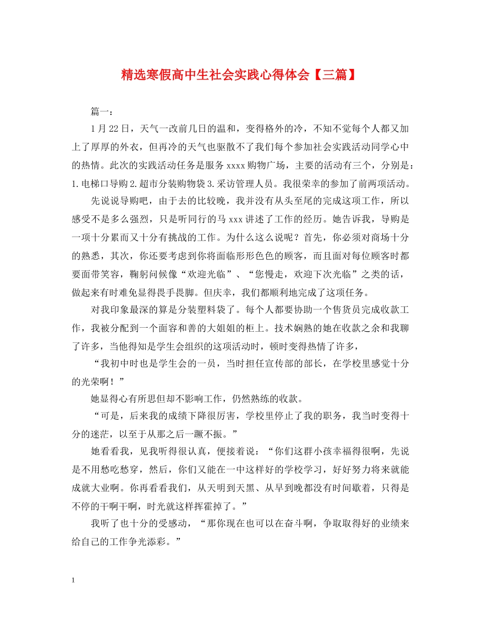 精选寒假高中生社会实践心得体会【三篇】 _第1页