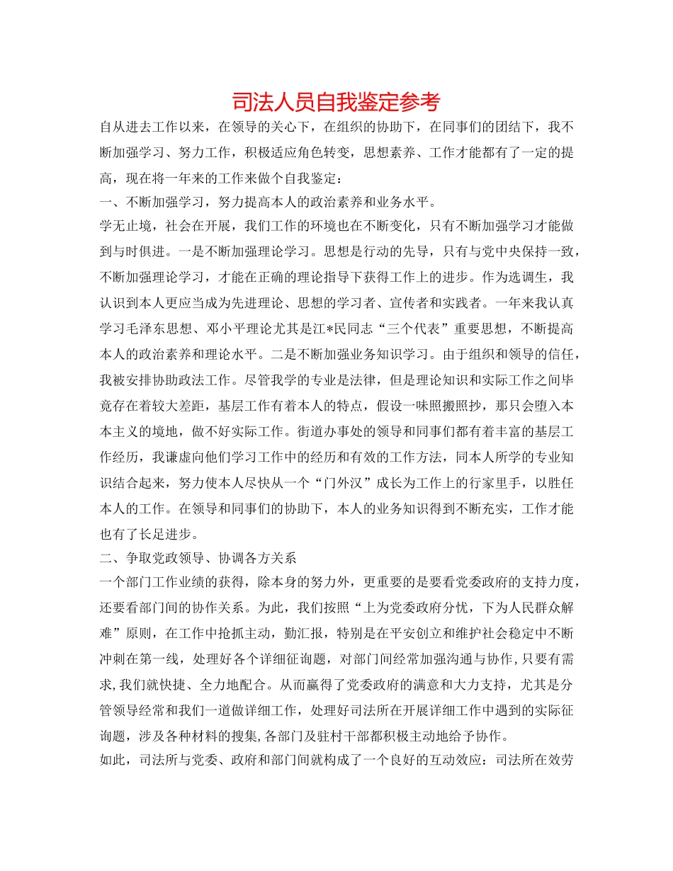 司法人员自我鉴定参考 _第1页