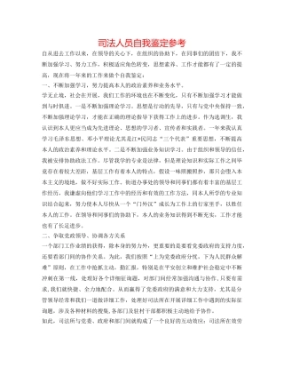 司法人员自我鉴定参考 