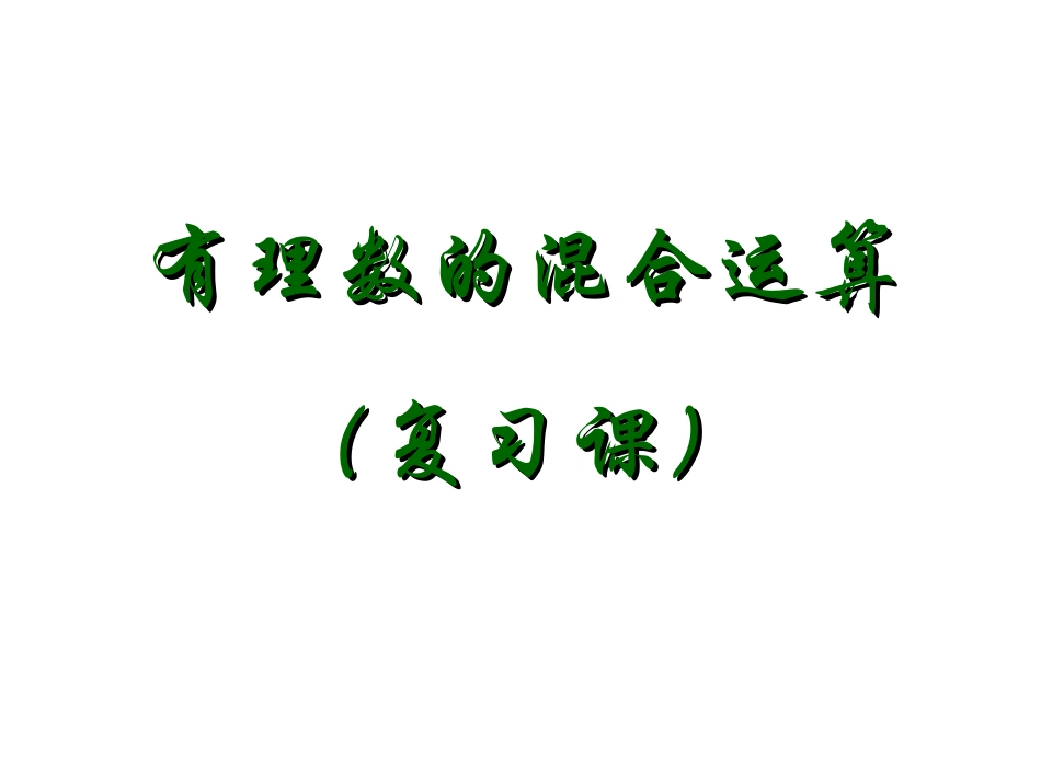 有理数混合运算4_第1页