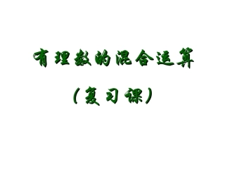 有理数混合运算4