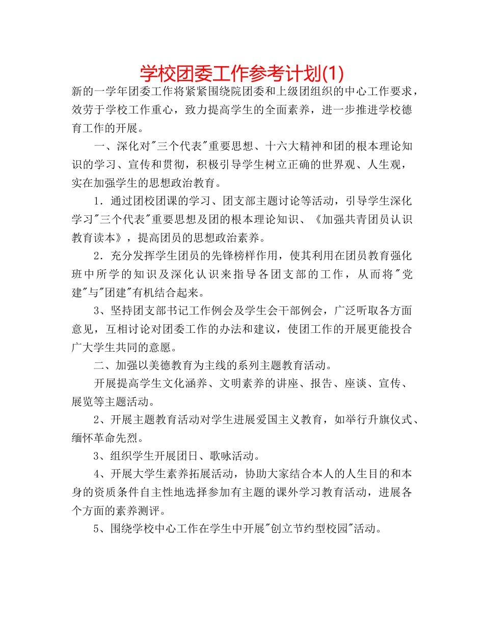 学校团委工作参考计划(1) _第1页