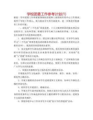 学校团委工作参考计划(1) 