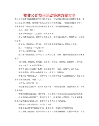 物业公司节日活动策划方案大全 