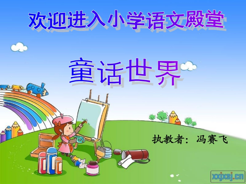 《童话世界》课件_第1页