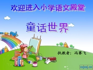 《童话世界》课件