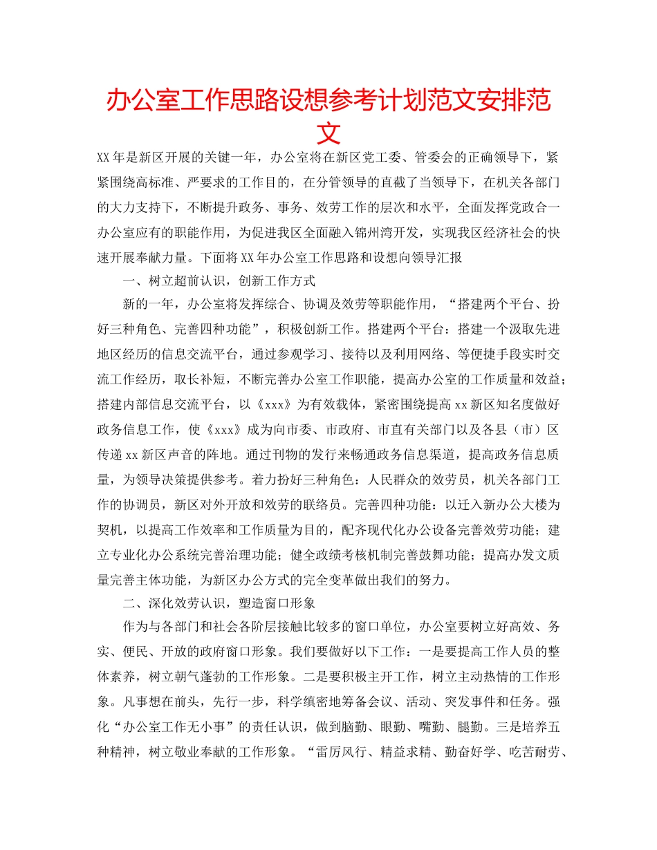 办公室工作思路设想参考计划范文安排范文 _第1页