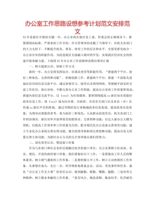办公室工作思路设想参考计划范文安排范文 