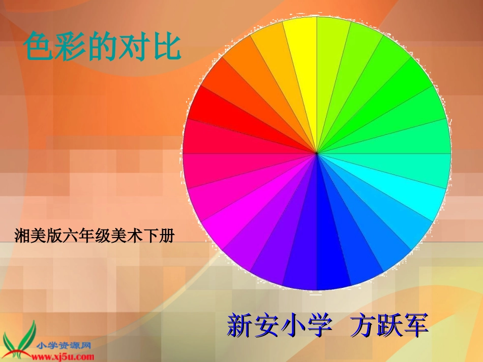 《色彩的对比》PPT课件（湘美版六年级美术下册课件）_第1页