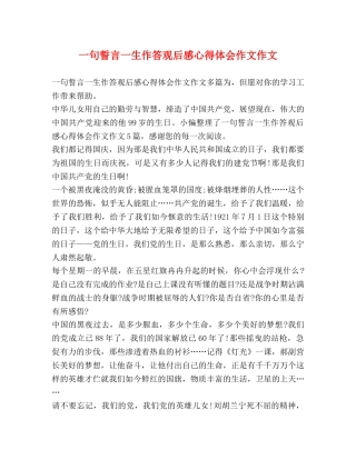 一句誓言一生作答观后感心得体会作文作文 