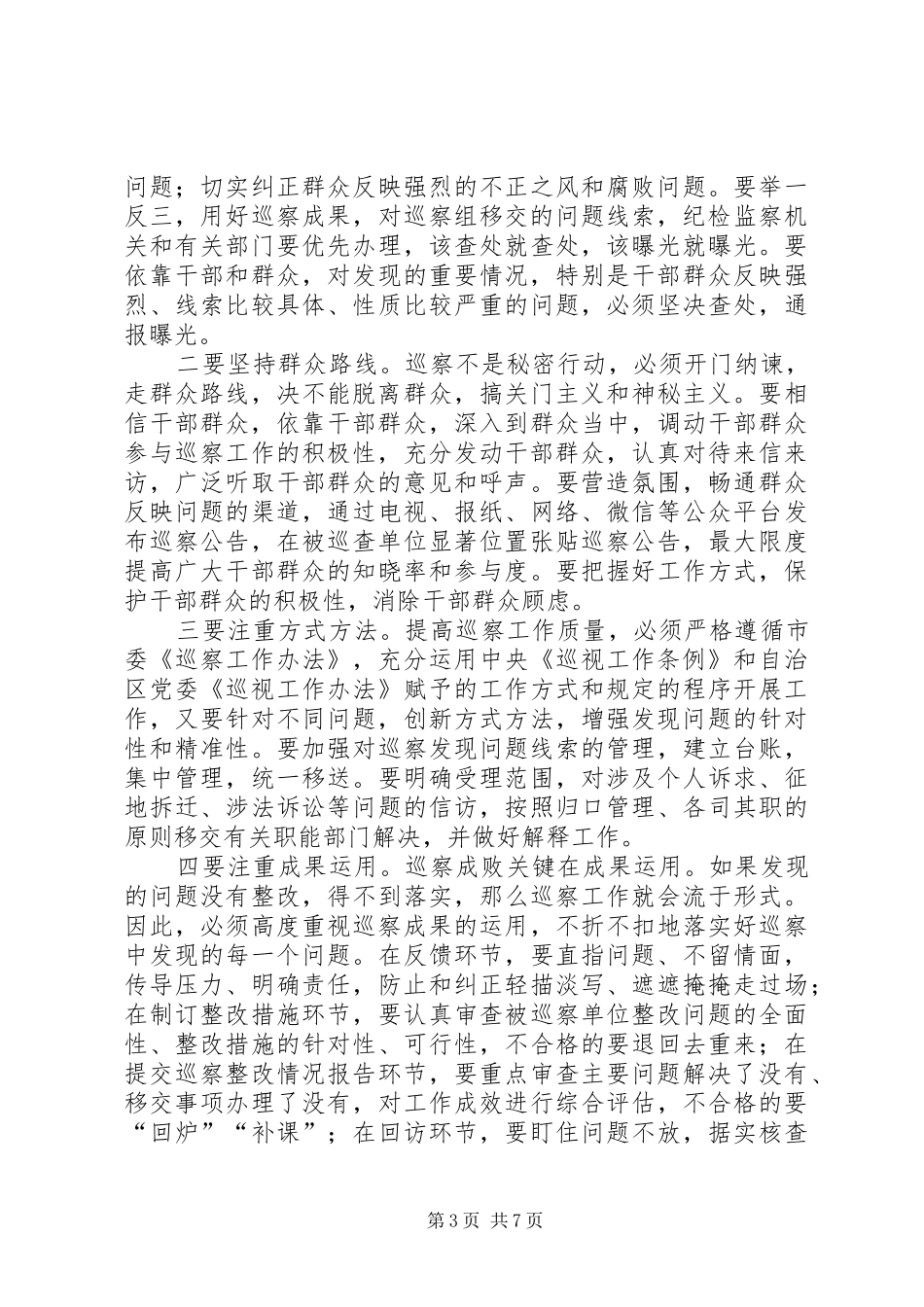 巡察工作动员部署会讲话发言稿_第3页