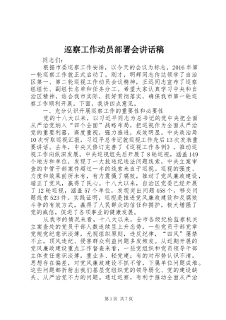 巡察工作动员部署会讲话发言稿