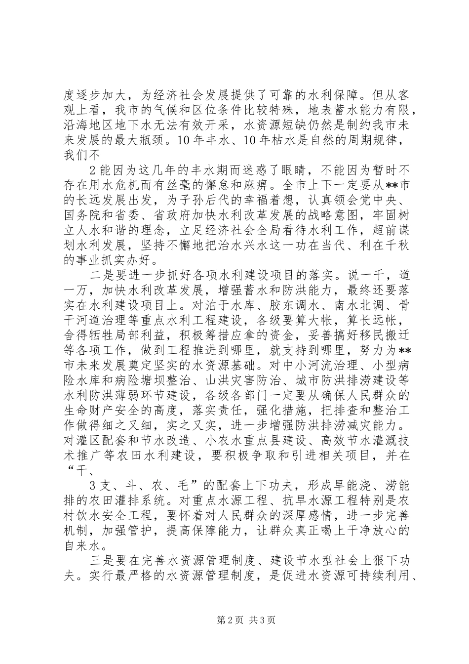 XX年度水利工作会议的讲话发言稿：勇立潮头砥砺奋进开启全市水利工作新征程_第2页