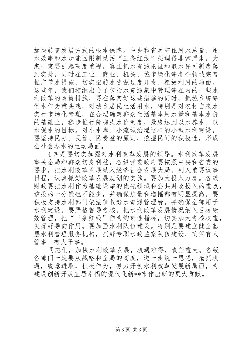 XX年度水利工作会议的讲话发言稿：勇立潮头砥砺奋进开启全市水利工作新征程_第3页