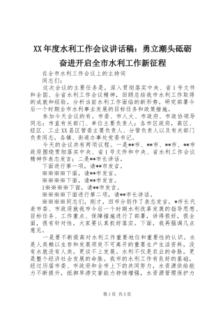 XX年度水利工作会议的讲话发言稿：勇立潮头砥砺奋进开启全市水利工作新征程