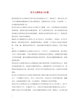 实习心得体会100篇 