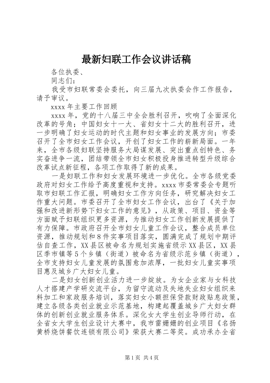 最新妇联工作会议的讲话发言稿_第1页