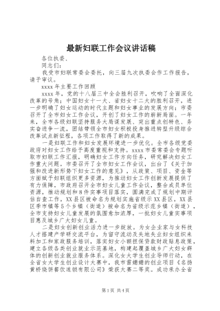 最新妇联工作会议的讲话发言稿