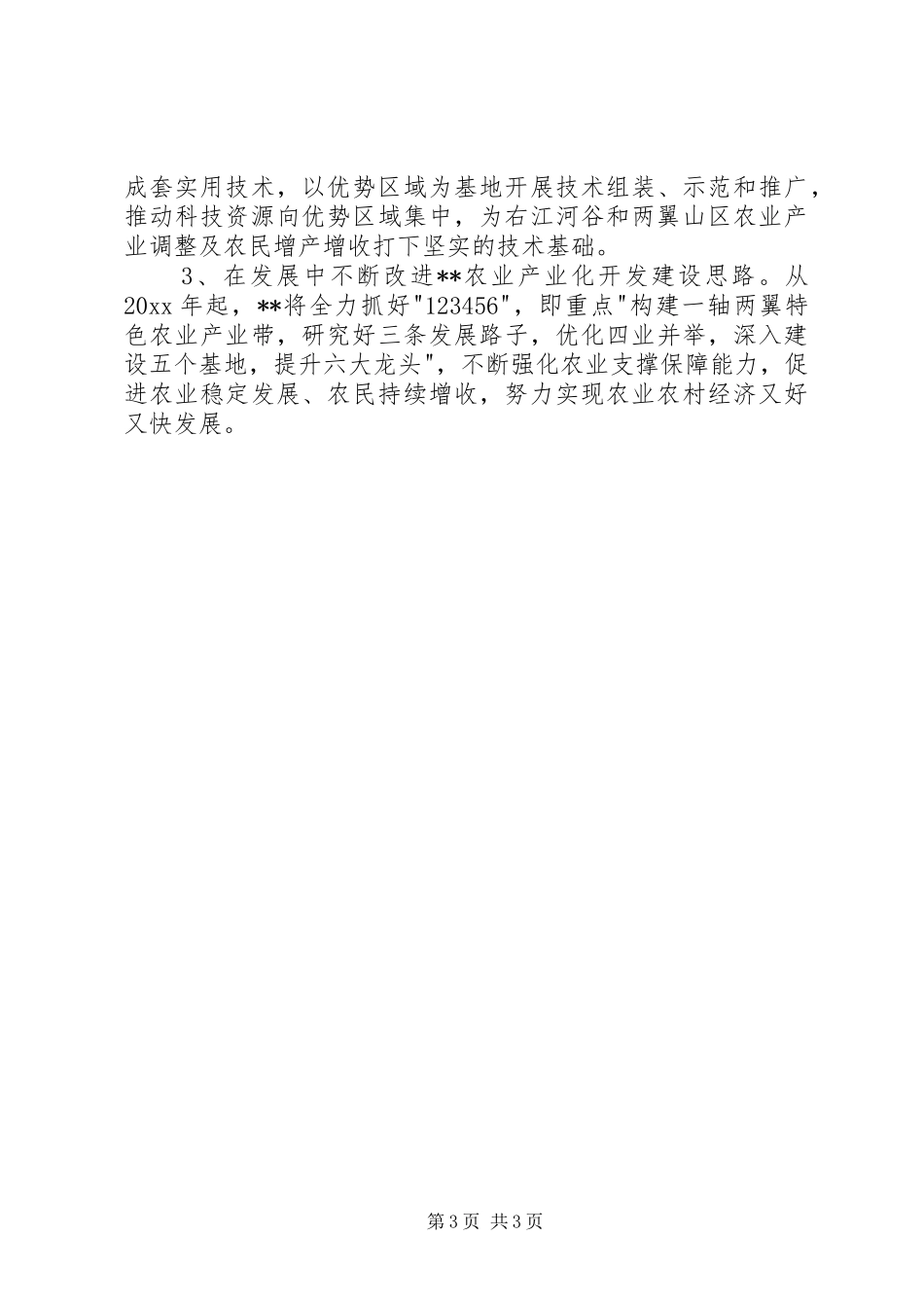 在扶贫工作会议上的发言稿_第3页