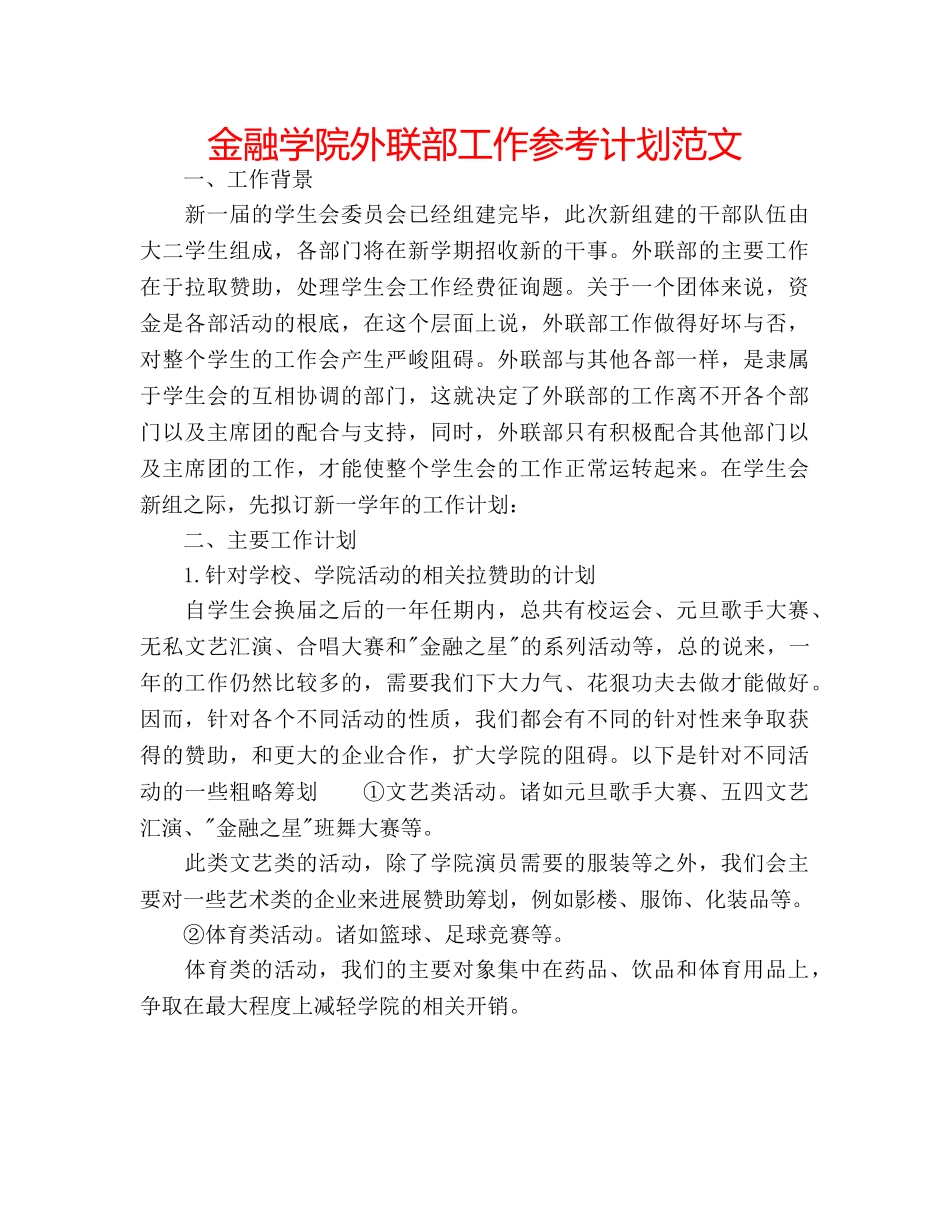 金融学院外联部工作参考计划范文 _第1页