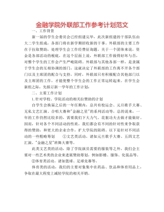金融学院外联部工作参考计划范文 