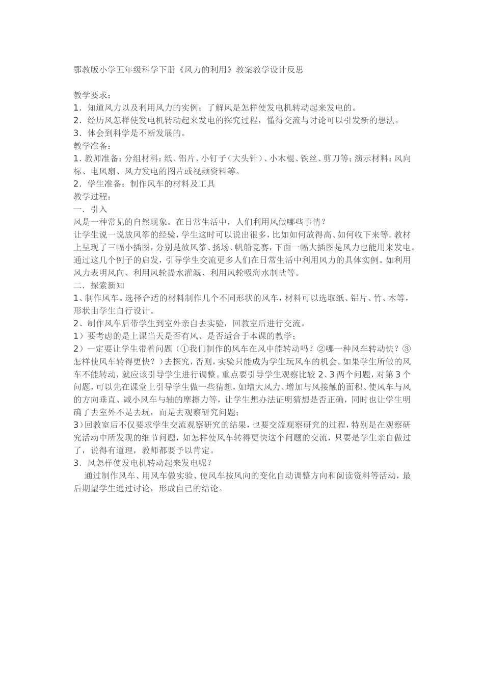 鄂教版小学五年级科学下册《风力的利用》教学设计反思_第1页