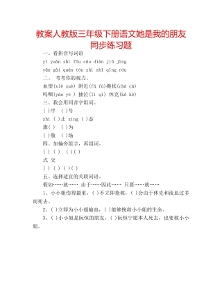 教案人教版三年级下册语文她是我的朋友同步练习题 