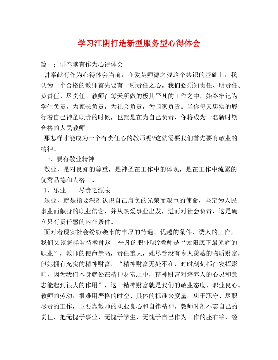 学习江阴打造新型服务型心得体会 _第1页