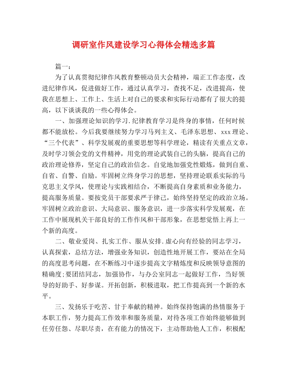 调研室作风建设学习心得体会精选多篇 _第1页