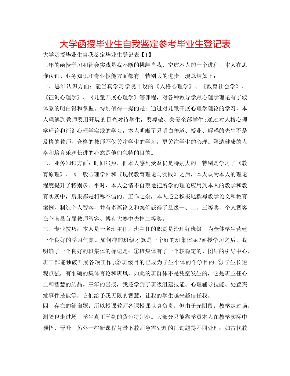 大学函授毕业生自我鉴定参考毕业生登记表 _第1页