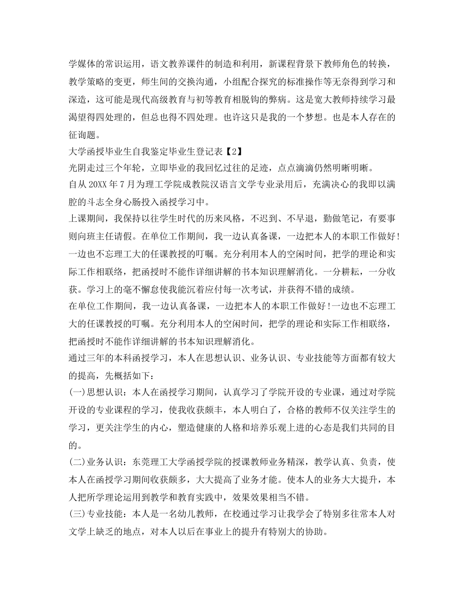 大学函授毕业生自我鉴定参考毕业生登记表 _第2页