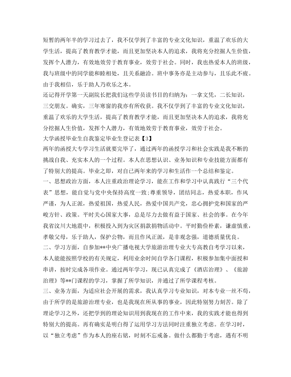 大学函授毕业生自我鉴定参考毕业生登记表 _第3页