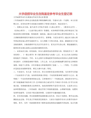 大学函授毕业生自我鉴定参考毕业生登记表 