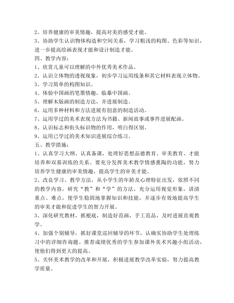 小学六年级美术下册教学参考计划 _第2页