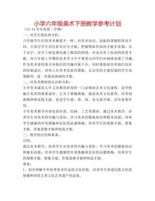 小学六年级美术下册教学参考计划 