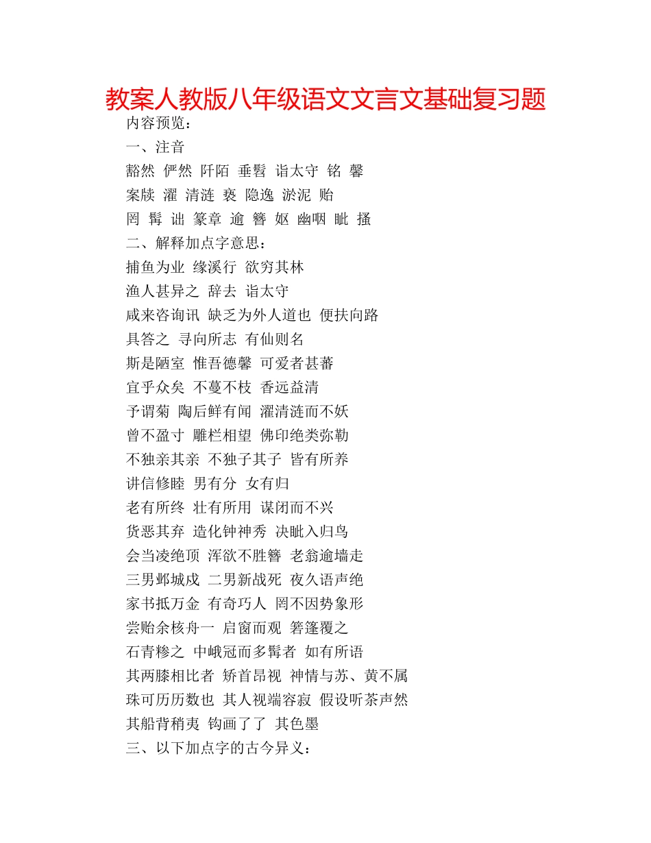 教案人教版八年级语文文言文基础复习题 _第1页