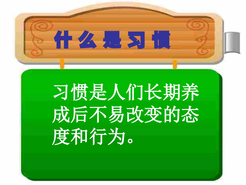养成良好习惯成就精彩人生_第3页