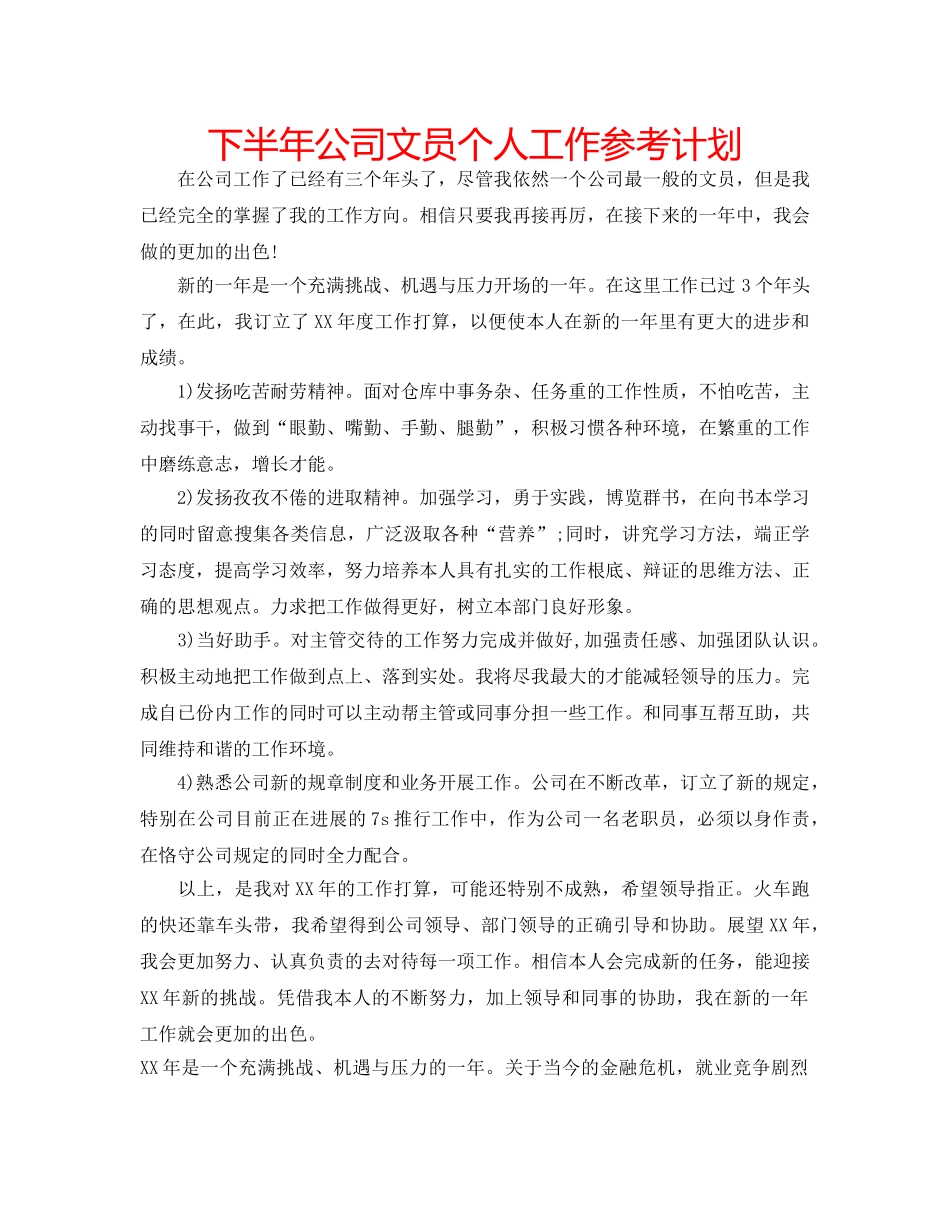 下半年公司文员个人工作参考计划 _第1页