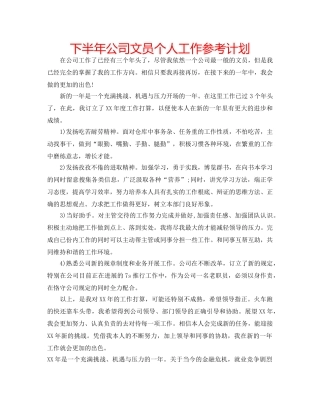 下半年公司文员个人工作参考计划 